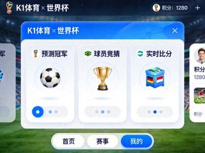 v66体育与世界杯合作的线上互动游戏平台界面展示